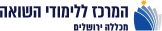 לוגו המרכז ללימודי השואה