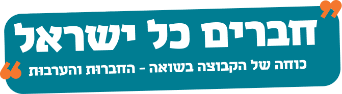 חברים כל ישראל
