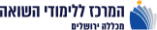 לוגו המרכז ללימודי השואה